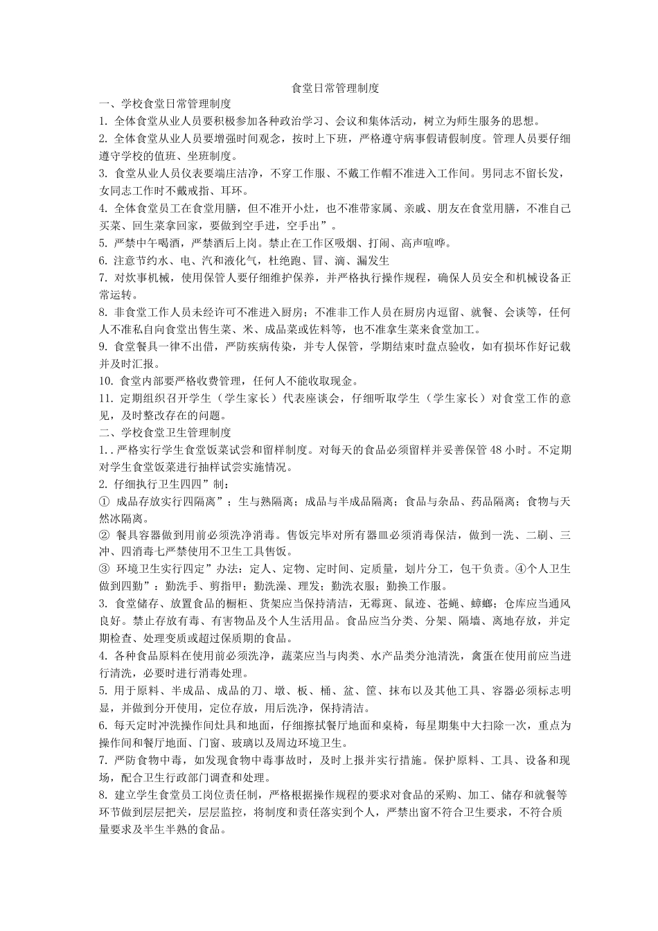 食堂日常管理制度_第1页