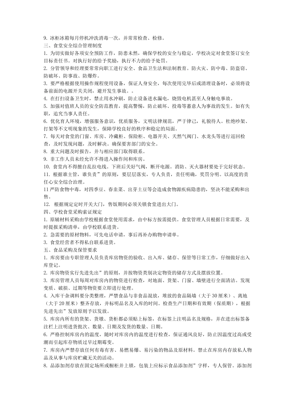 食堂日常管理制度_第2页