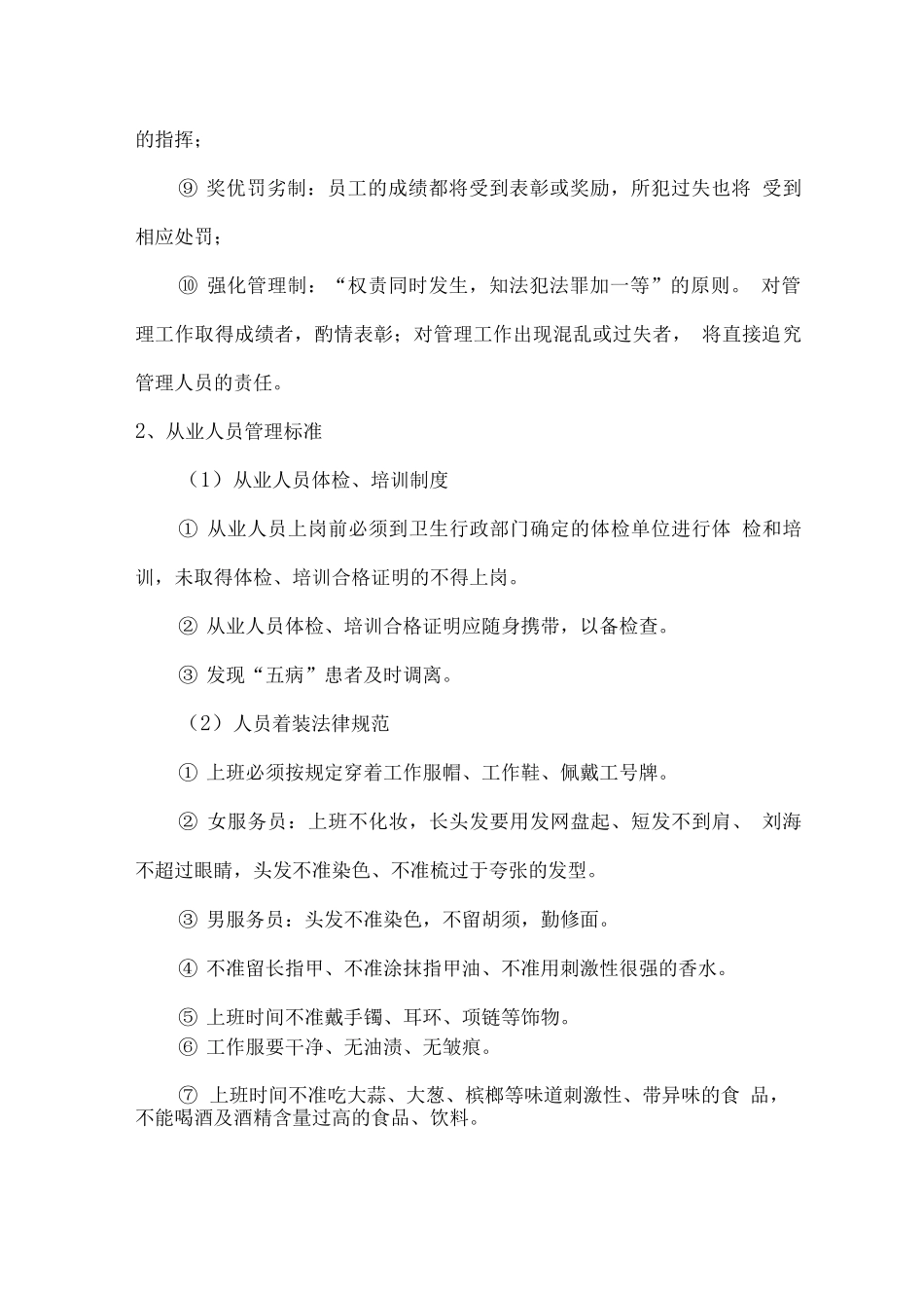 食堂服务人员管理方案_第2页