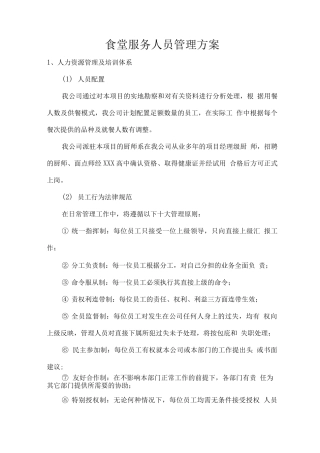 食堂服务人员管理方案