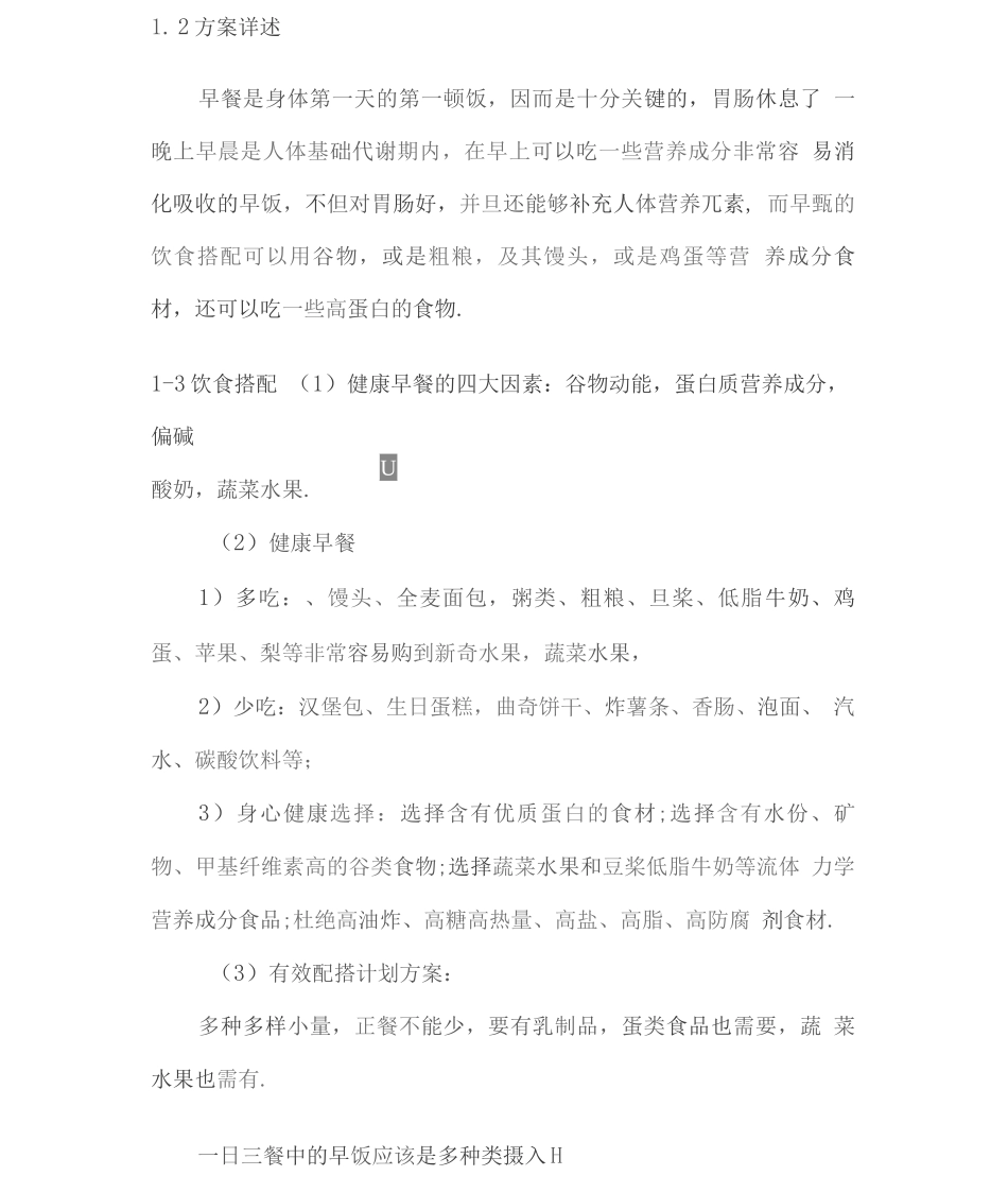 食堂早午晚餐配餐方案2_第2页