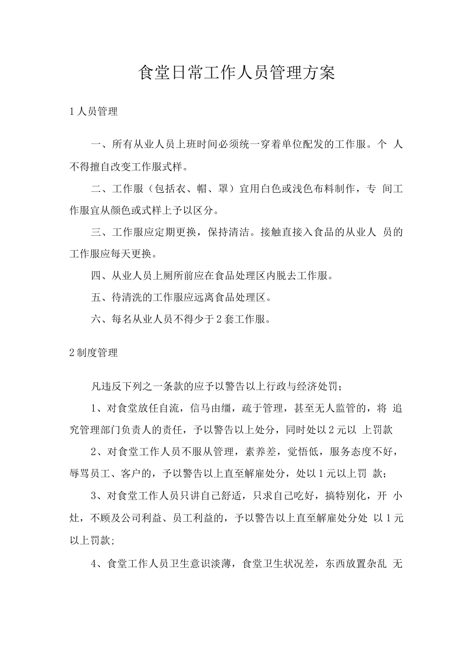 食堂日常工作人员管理方案_第1页