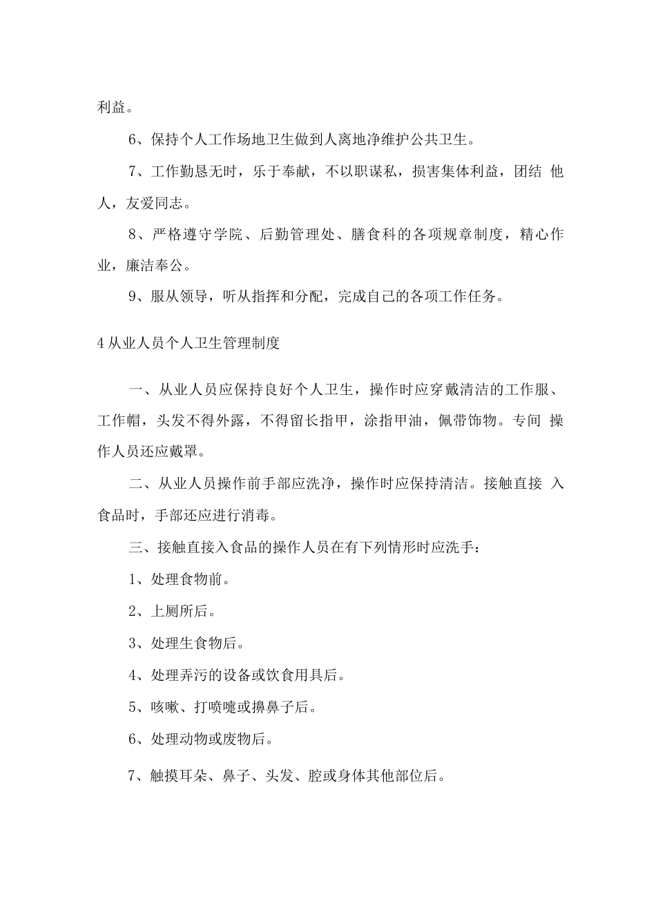 食堂日常工作人员管理方案_第3页