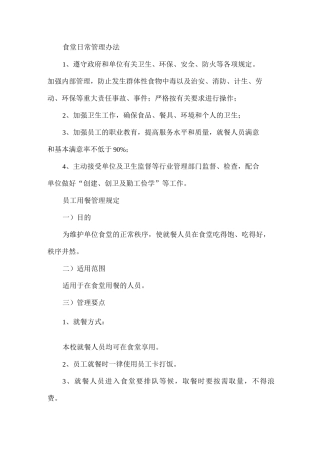 食堂日常管理办法