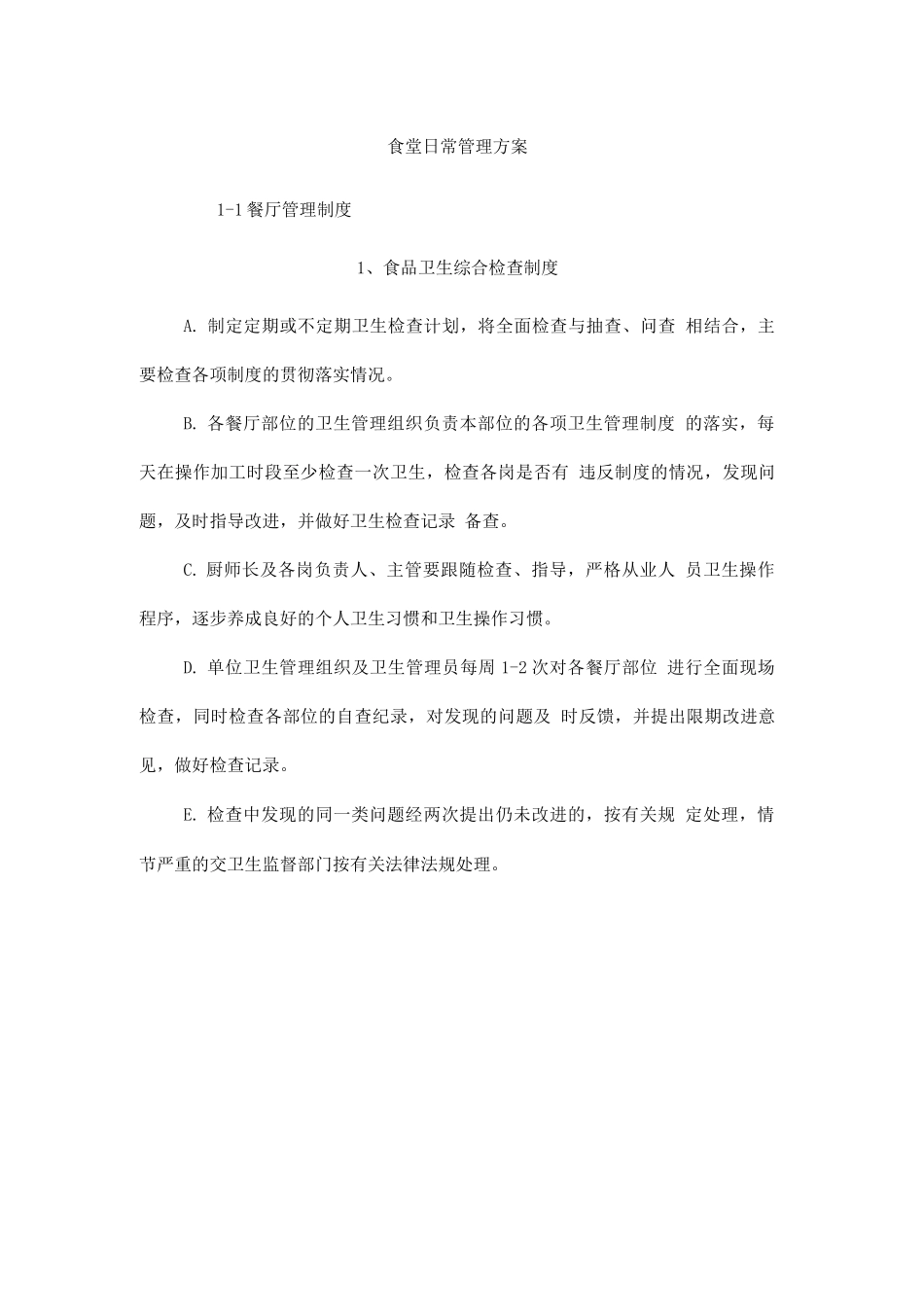 食堂日常管理方案_第1页