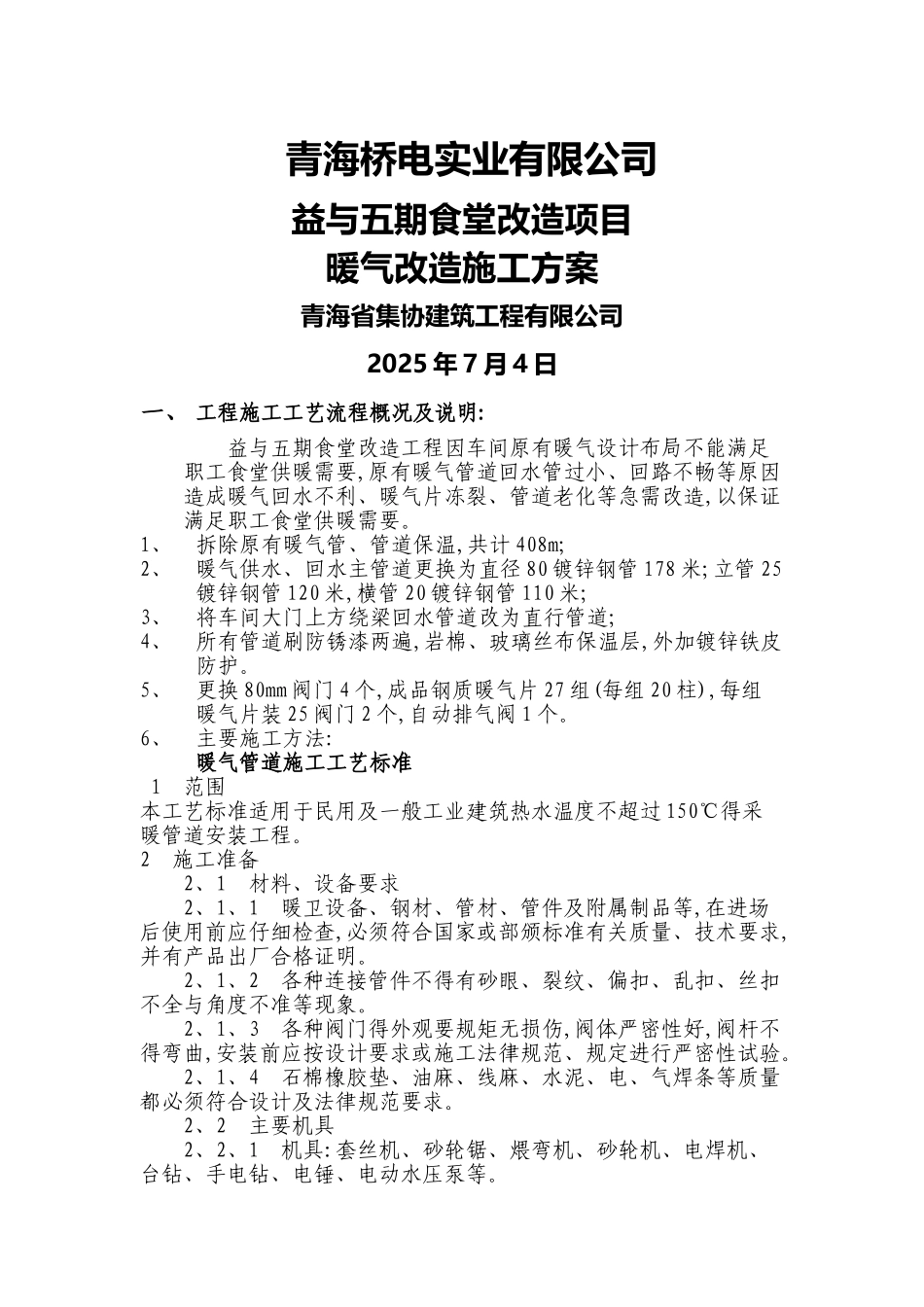 食堂暖气改造施工方案_第1页