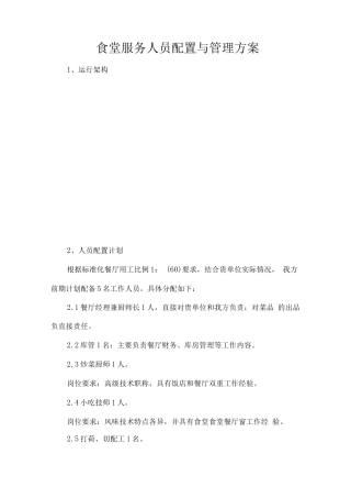 食堂服务人员配置与管理方案