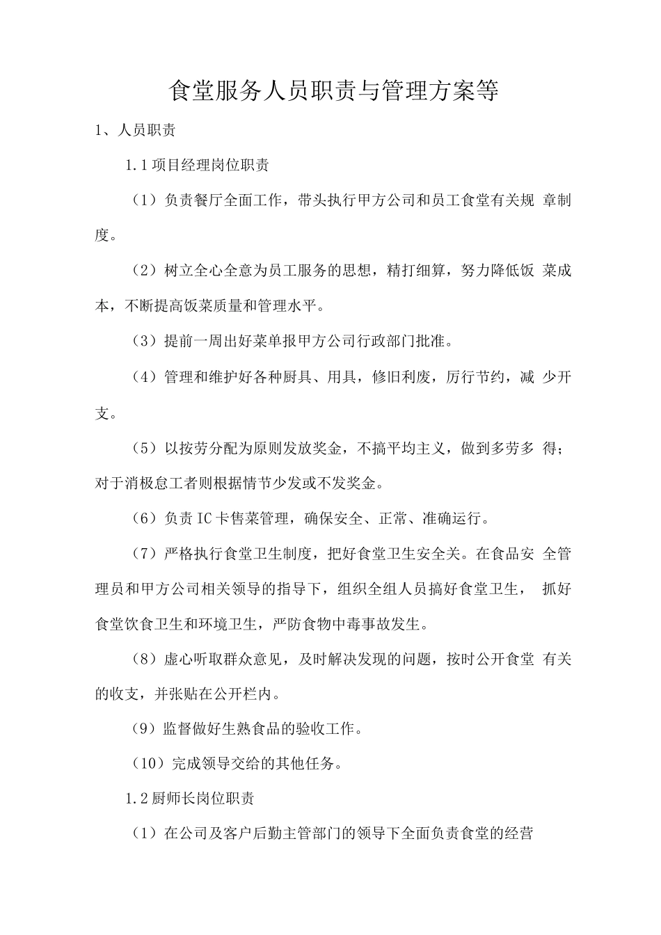 食堂服务人员职责与管理方案等_第1页