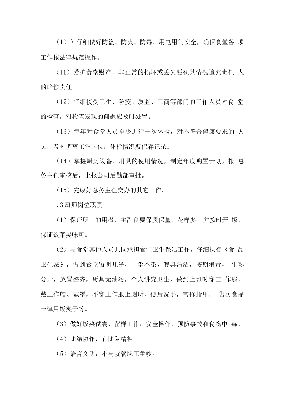 食堂服务人员职责与管理方案等_第3页