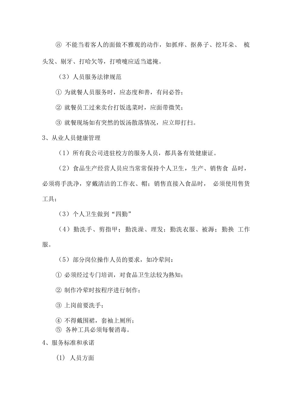 食堂服务人员管理方案2_第3页