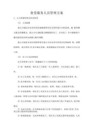 食堂服务人员管理方案2