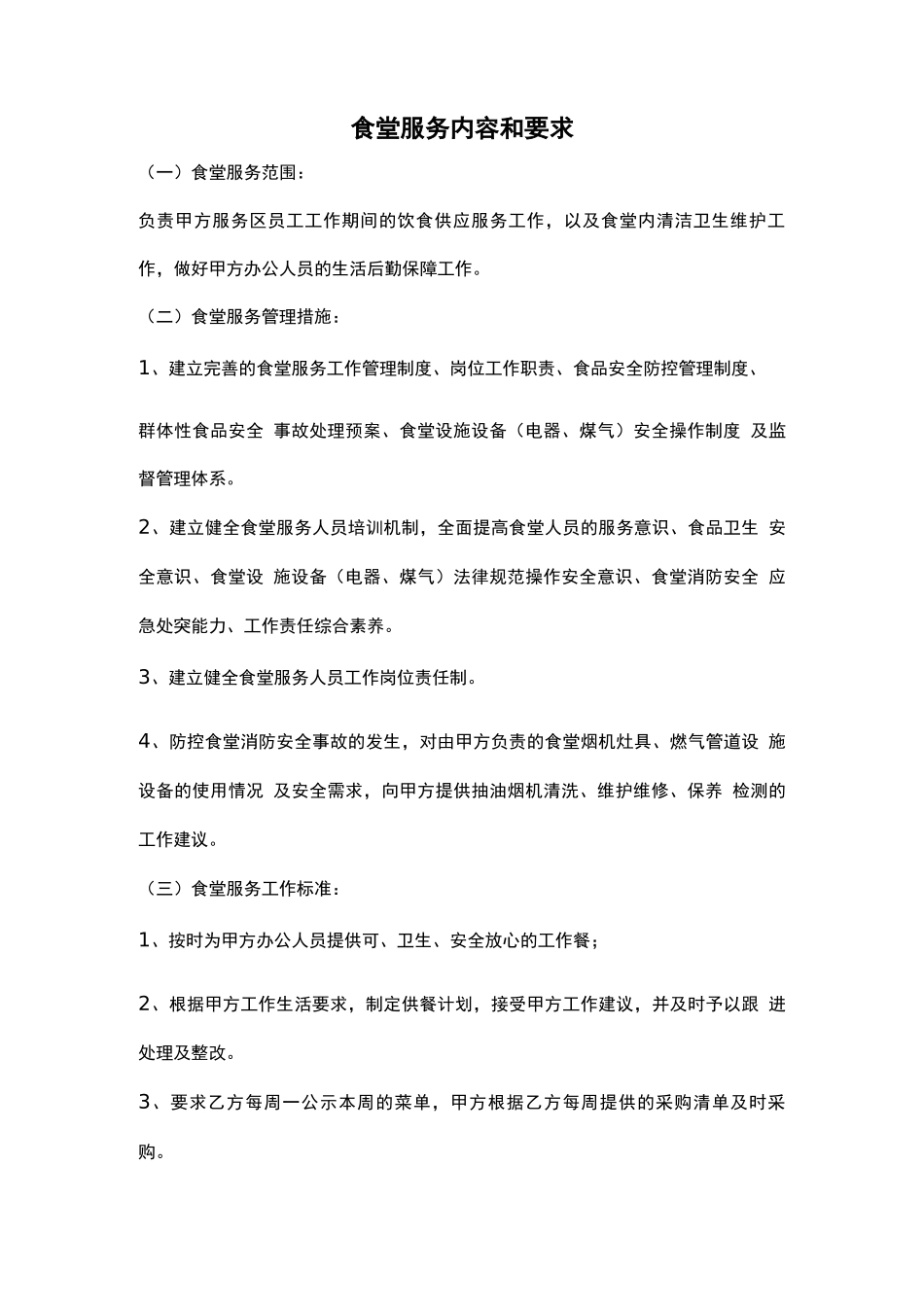 食堂服务内容和要求_第1页