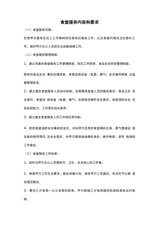 食堂服务内容和要求