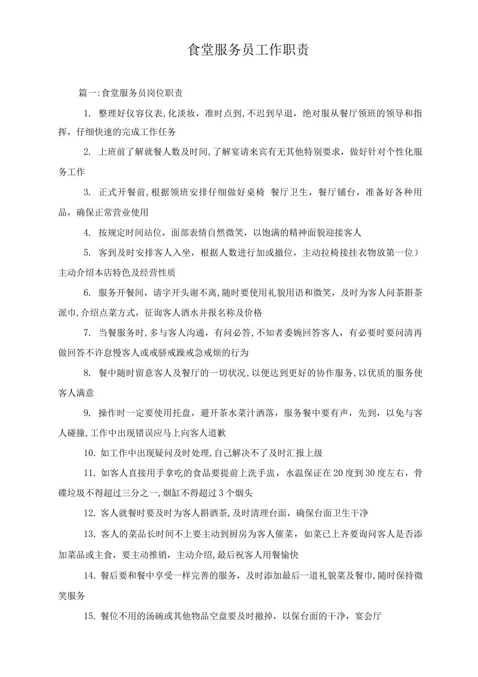 食堂服务员工作职责_第1页