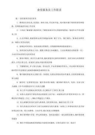 食堂服务员工作职责