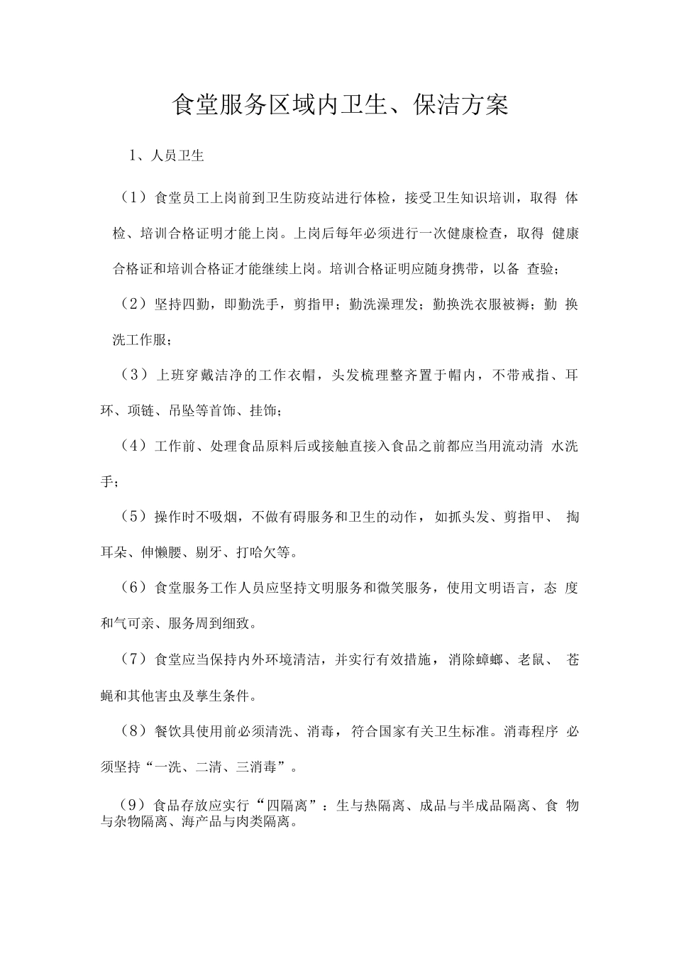 食堂服务区域内卫生、保洁方案_第1页