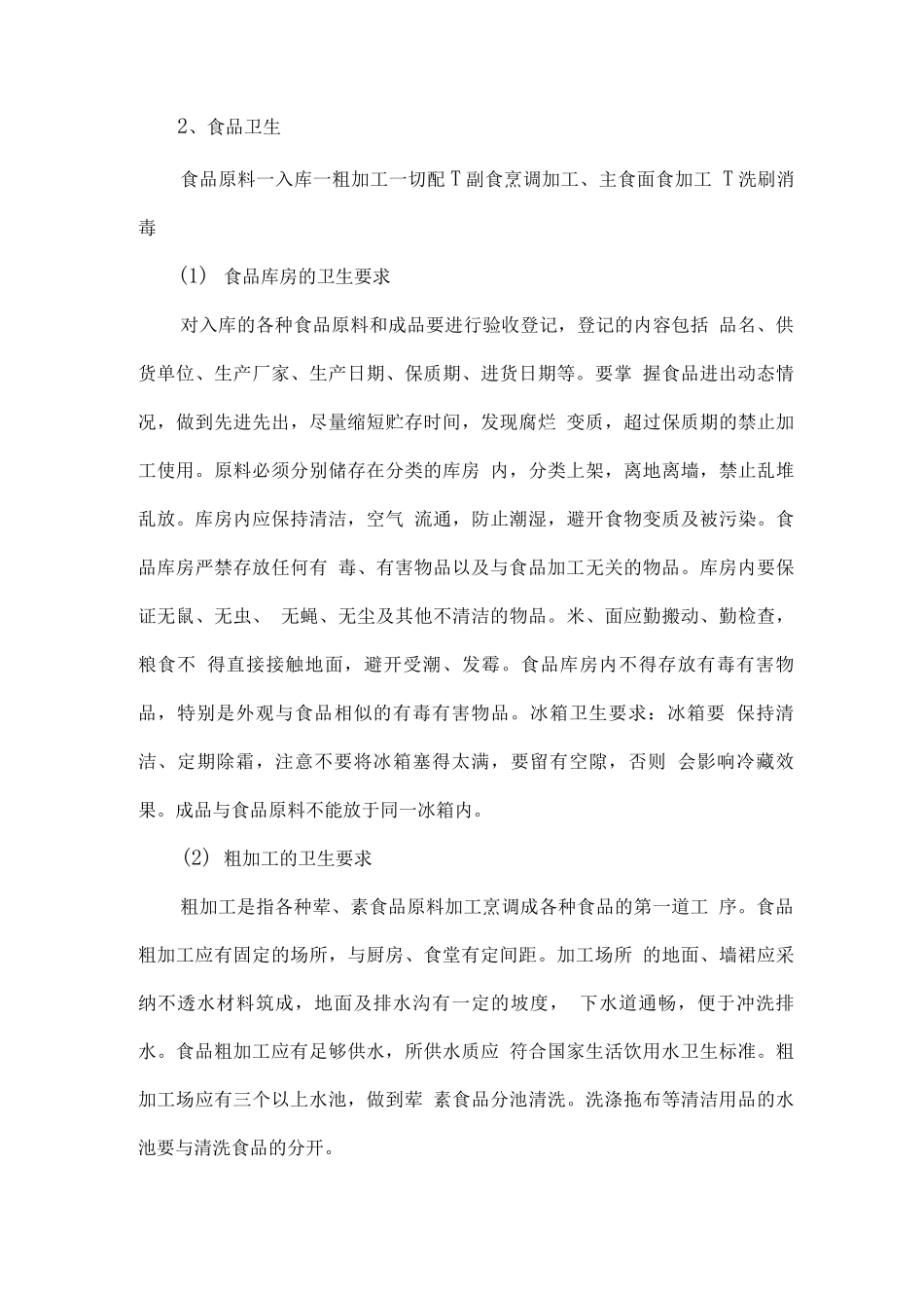 食堂服务区域内卫生、保洁方案_第3页