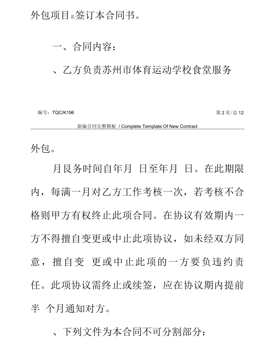 食堂服务外包承包协议_第3页