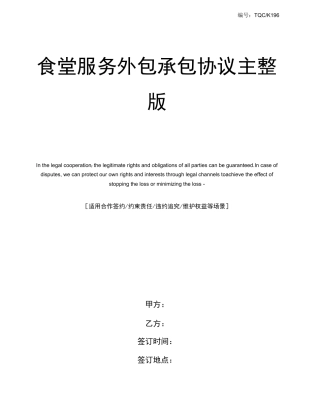 食堂服务外包承包协议