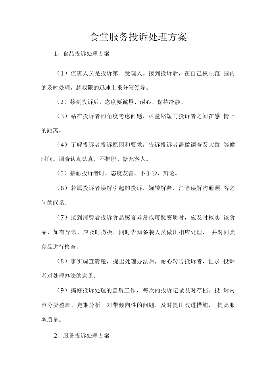 食堂服务投诉处理方案_第1页