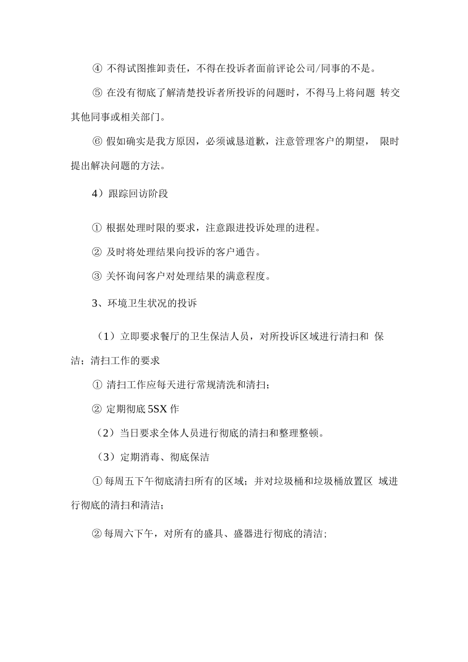 食堂服务投诉处理方案_第3页