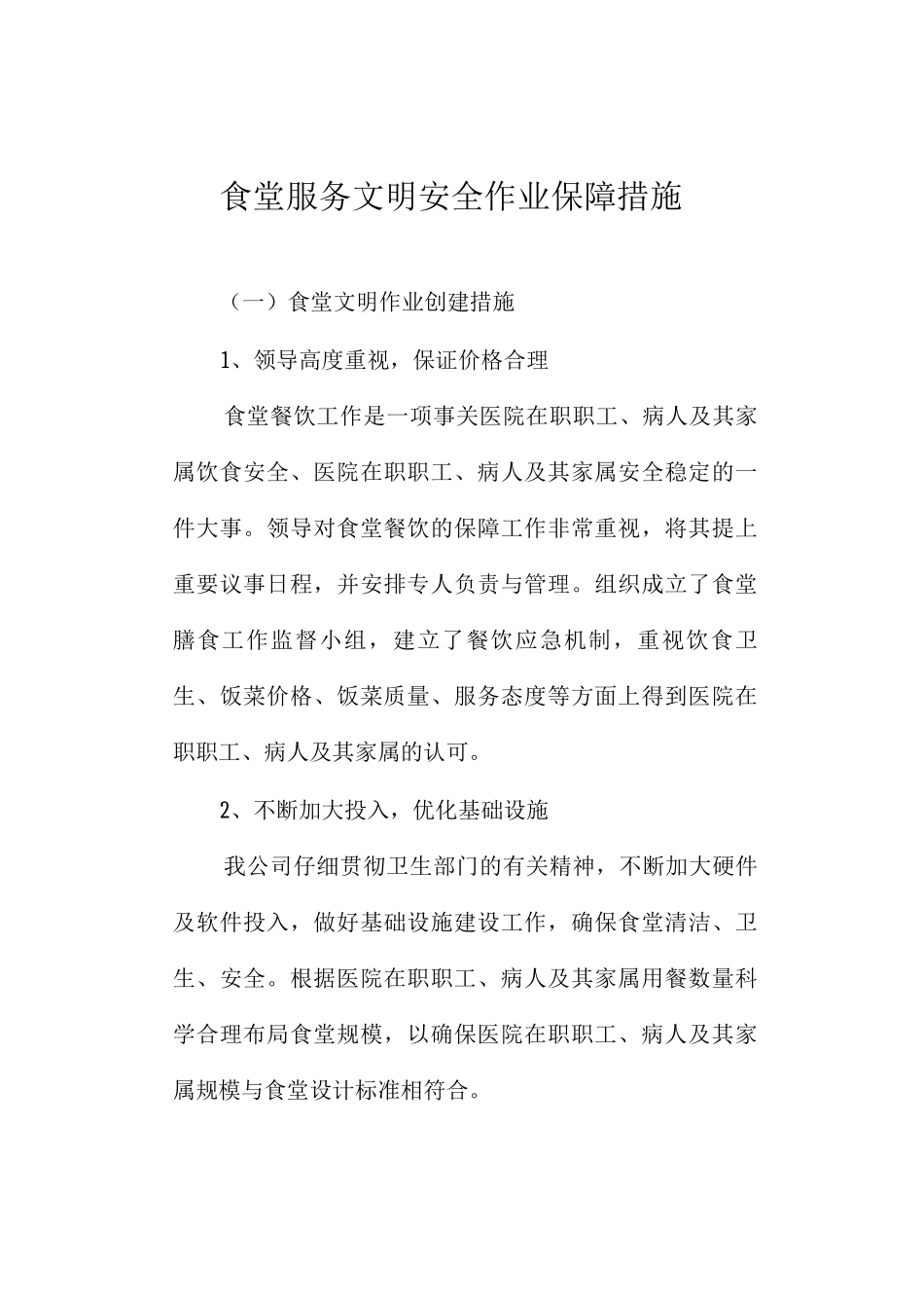 食堂服务文明安全作业保障措施_第1页