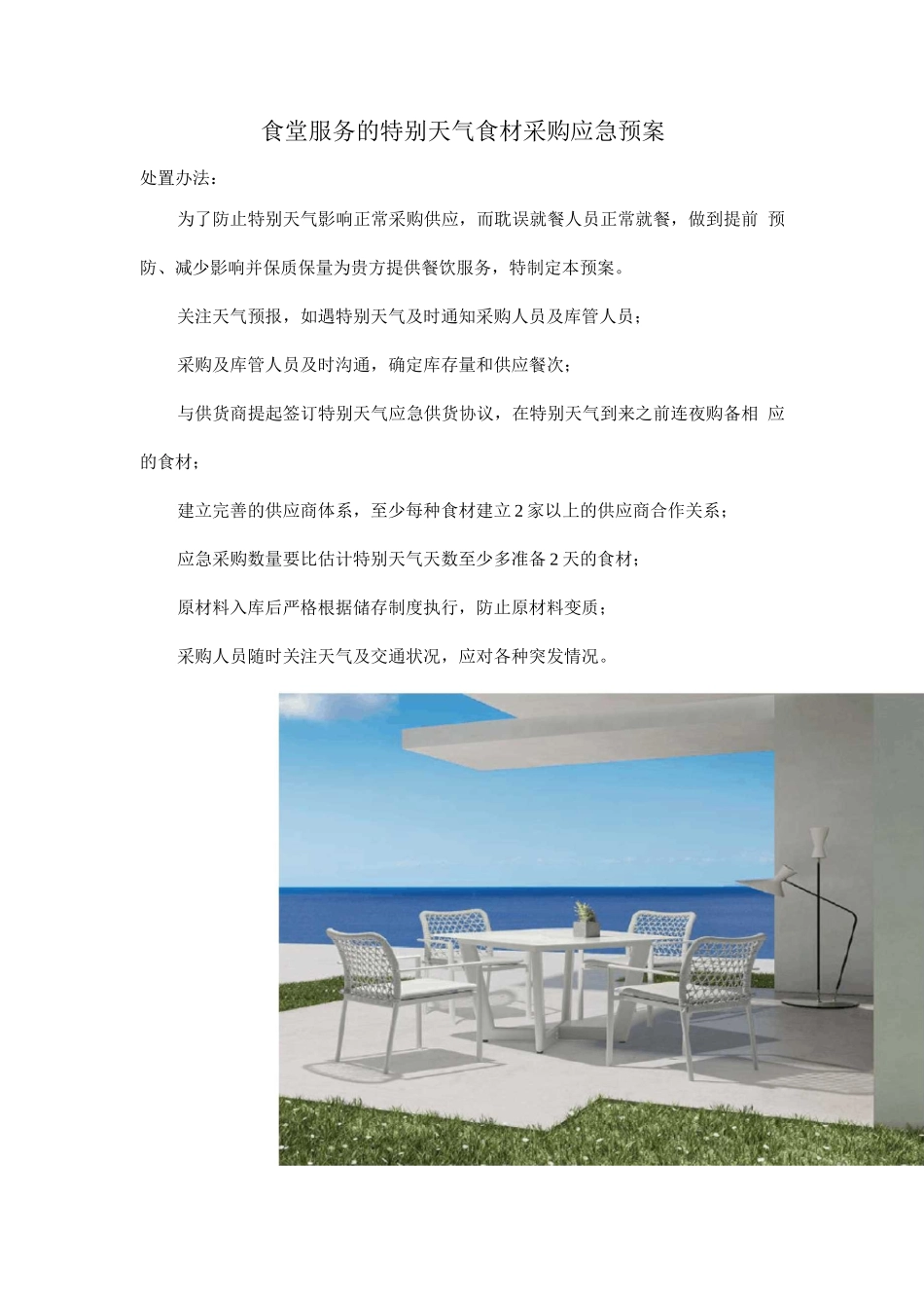 食堂服务的特殊天气食材采购应急预案_第1页