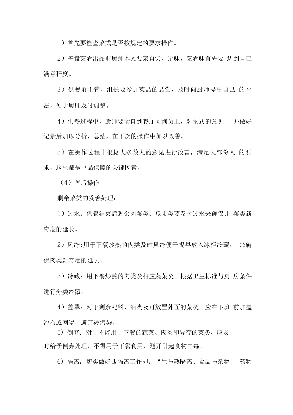 食堂服务管理方案_第2页