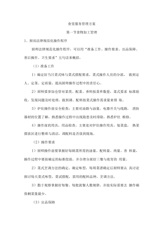 食堂服务管理方案