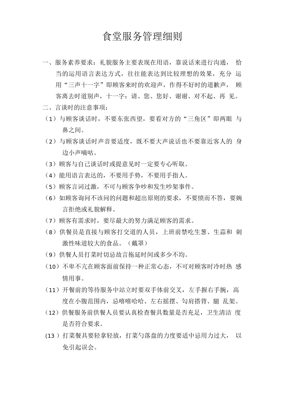 食堂服务管理细则_第1页