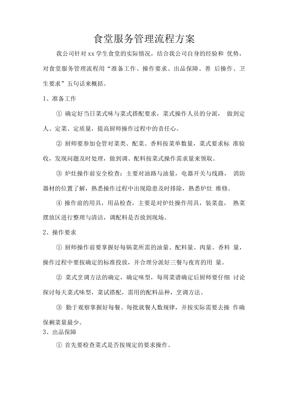 食堂服务管理流程方案_第1页