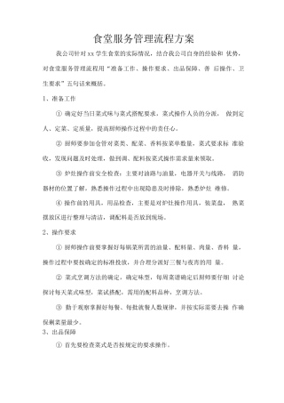 食堂服务管理流程方案