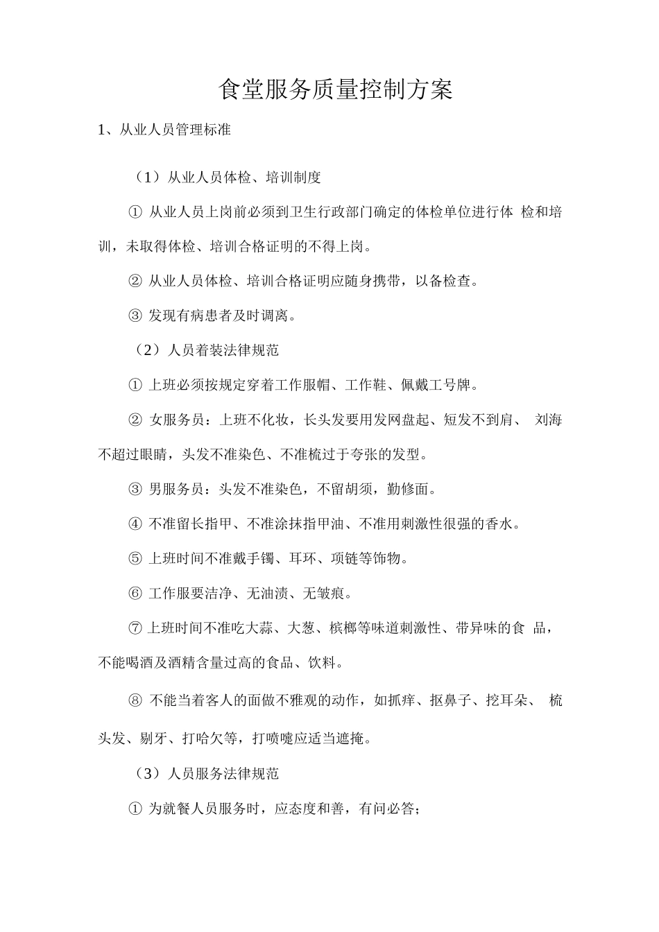 食堂服务质量控制方案_第1页