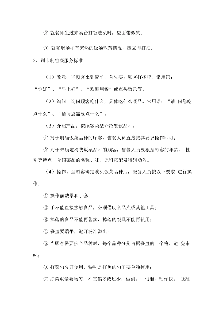 食堂服务质量控制方案_第2页