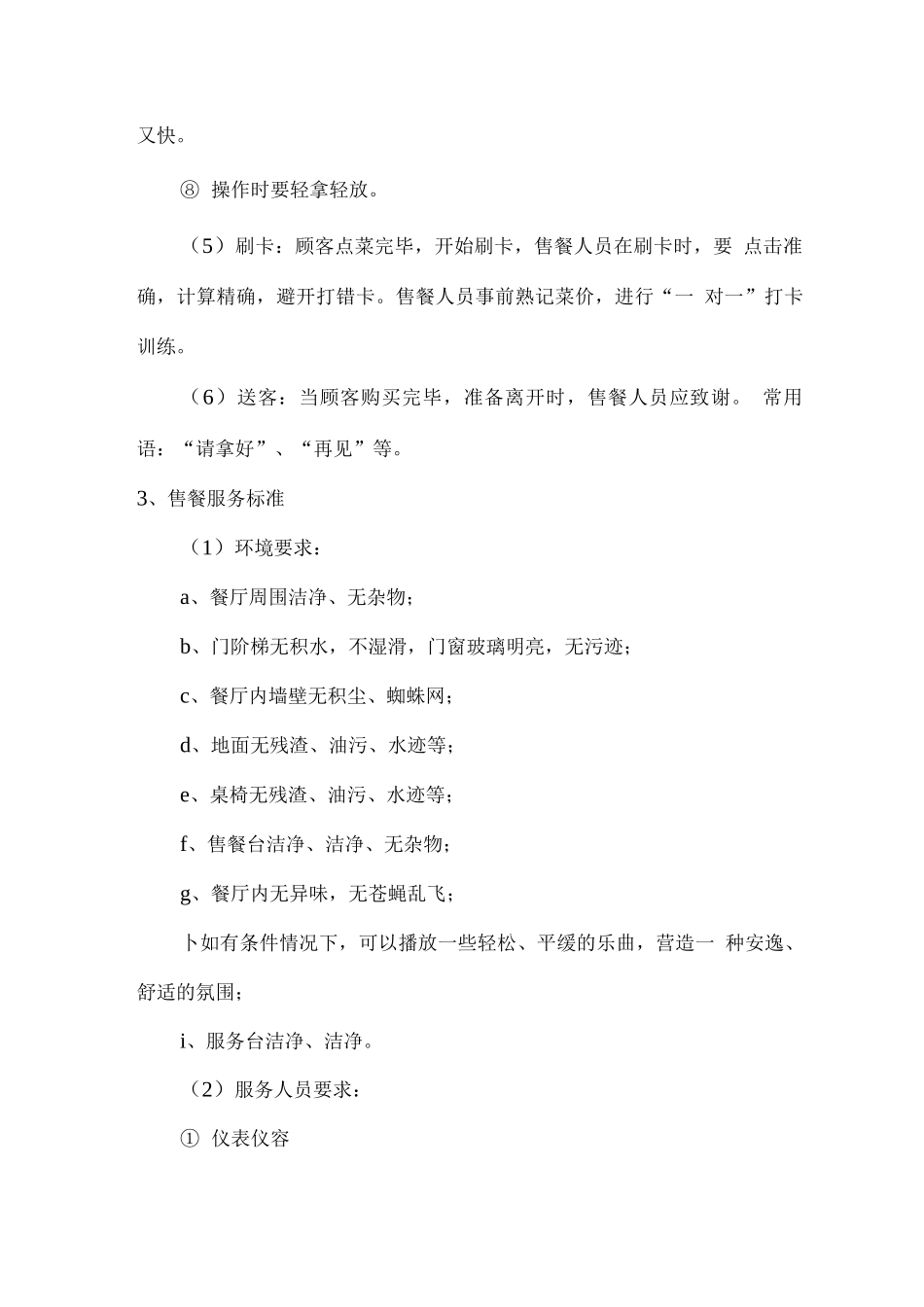 食堂服务质量控制方案_第3页