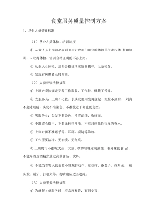 食堂服务质量控制方案