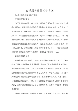 食堂服务质量控制方案2