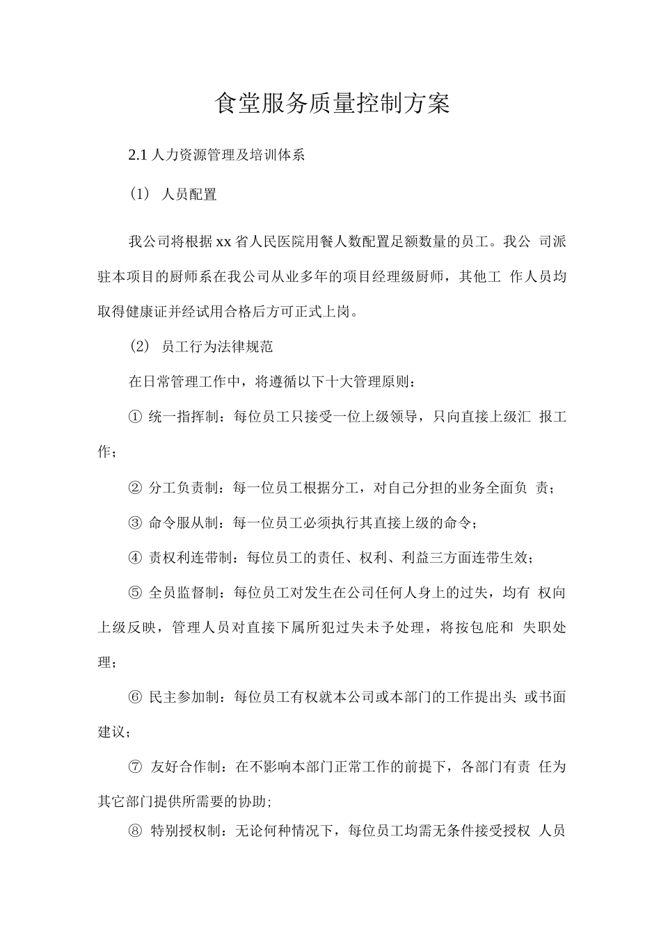食堂服务质量控制方案5_第1页