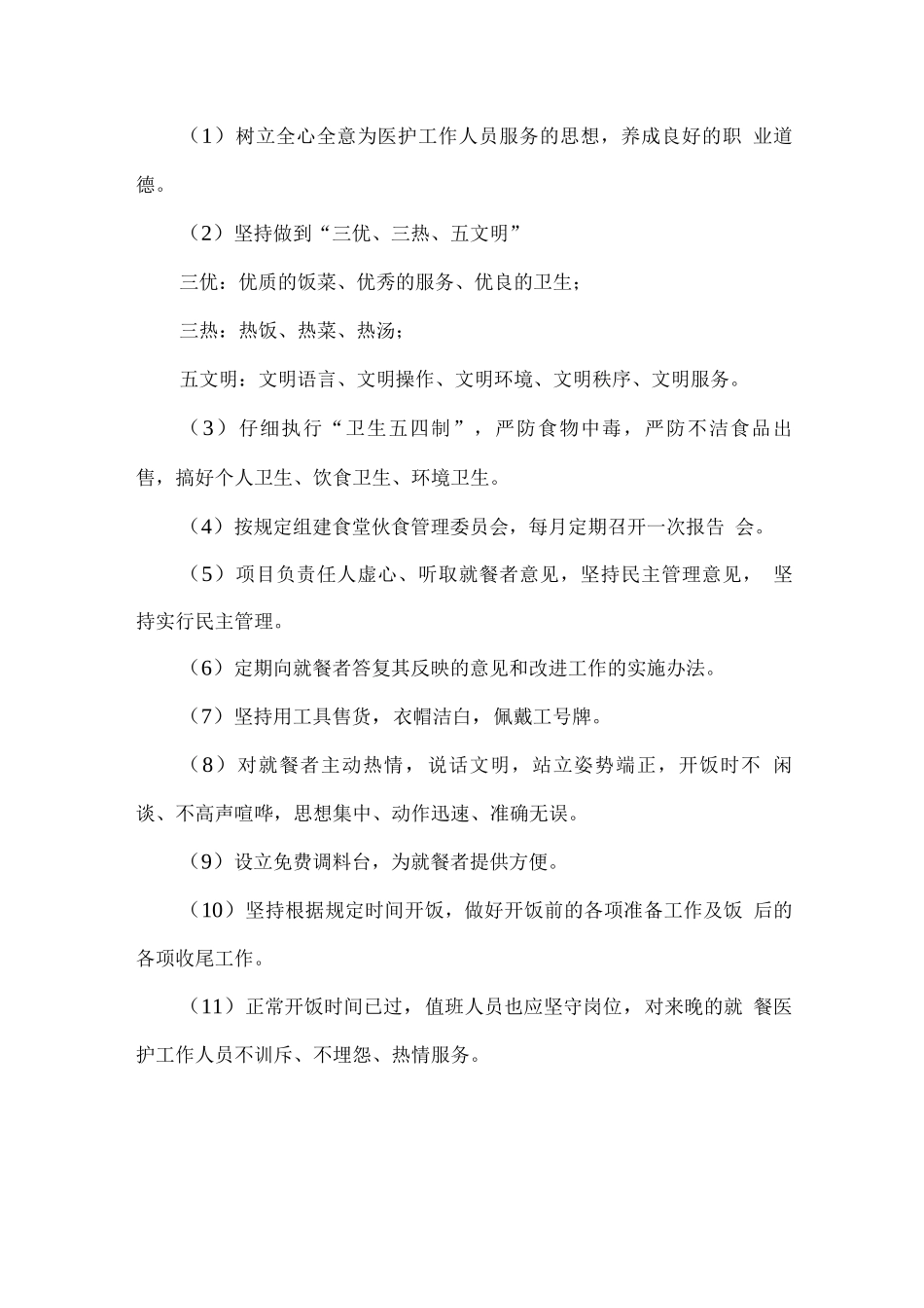 食堂服务质量控制方案5_第3页