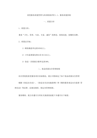 食堂服务质量管理与培训机制评价