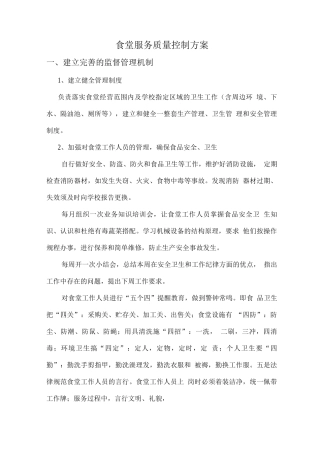 食堂服务质量控制方案4