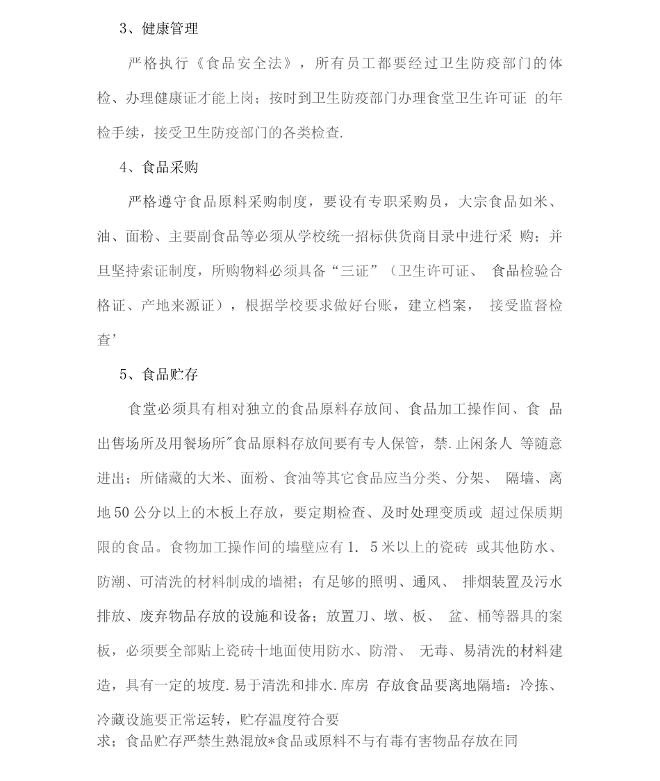 食堂服务质量控制方案6_第2页