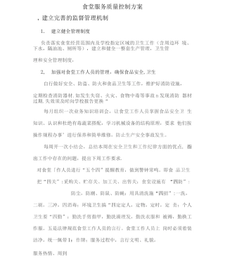 食堂服务质量控制方案6