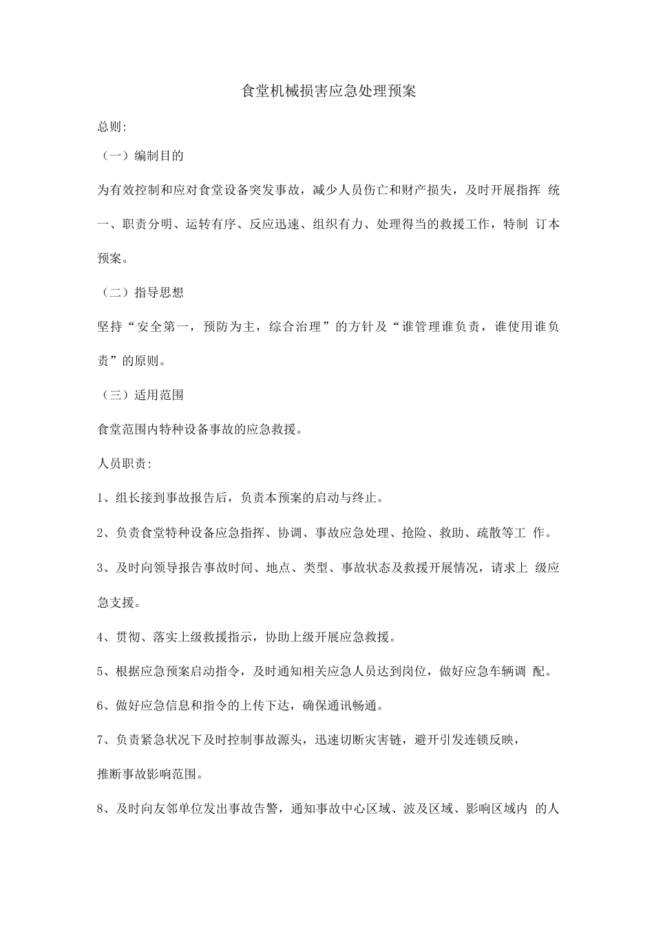 食堂机械伤害应急处理预案_第1页