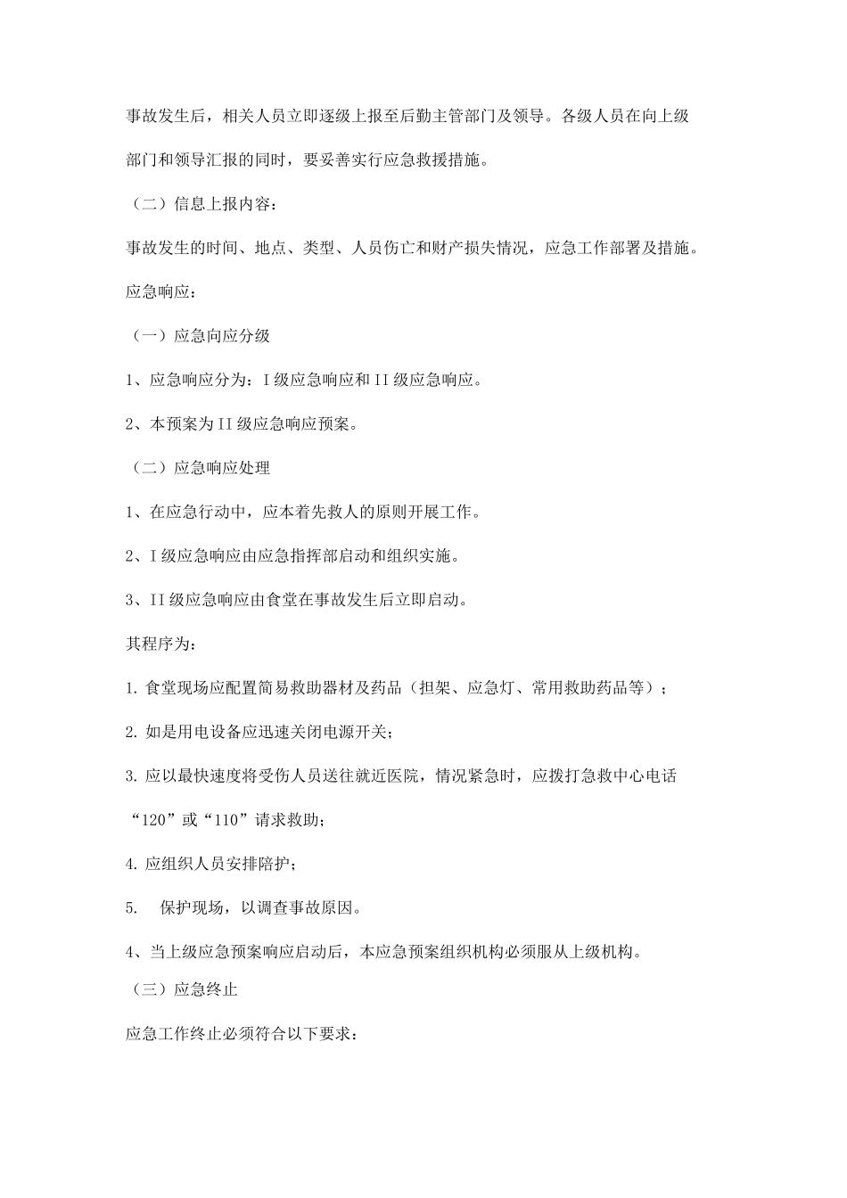 食堂机械伤害应急处理预案_第3页