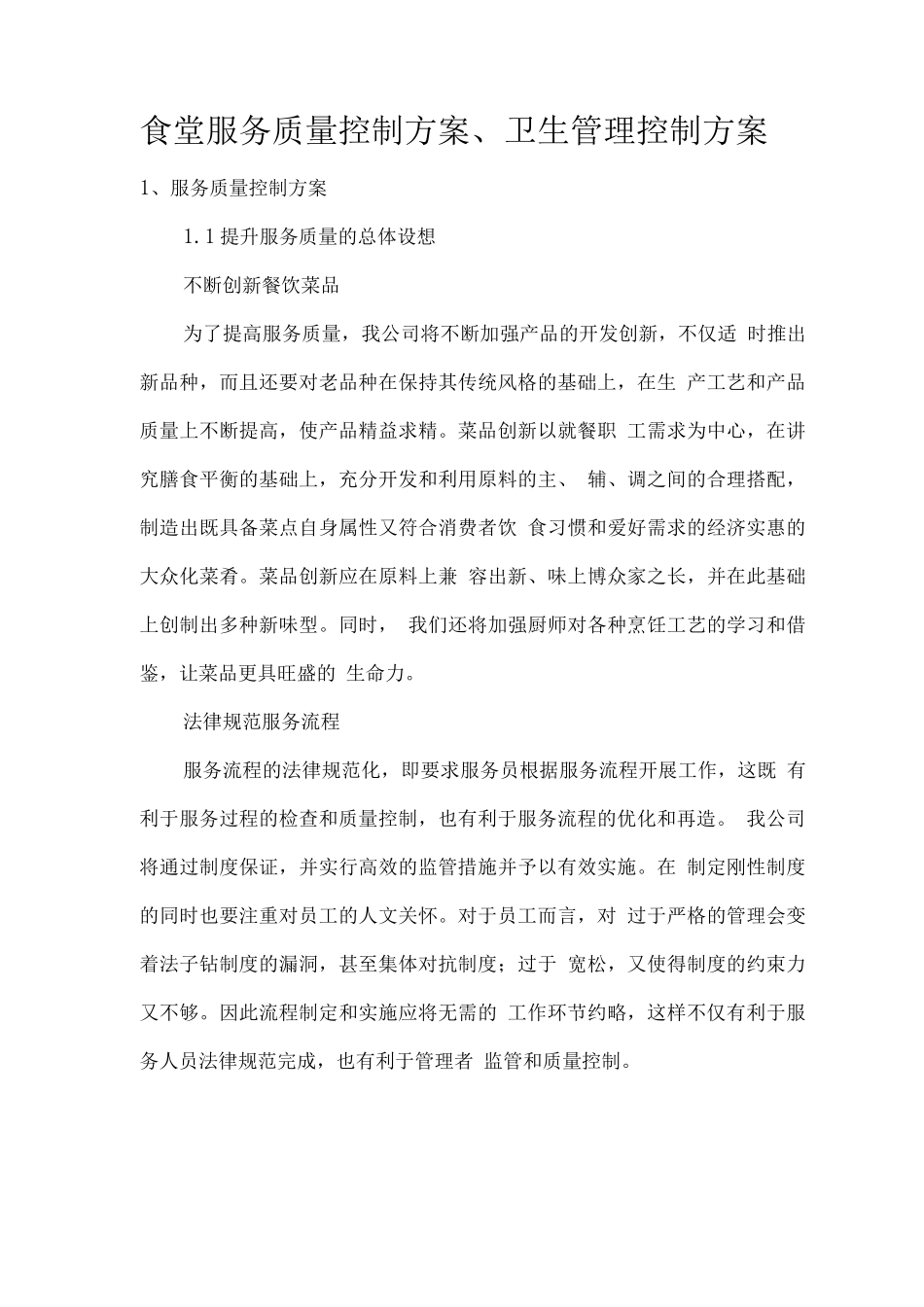 食堂服务质量控制方案、卫生管理控制方案_第1页