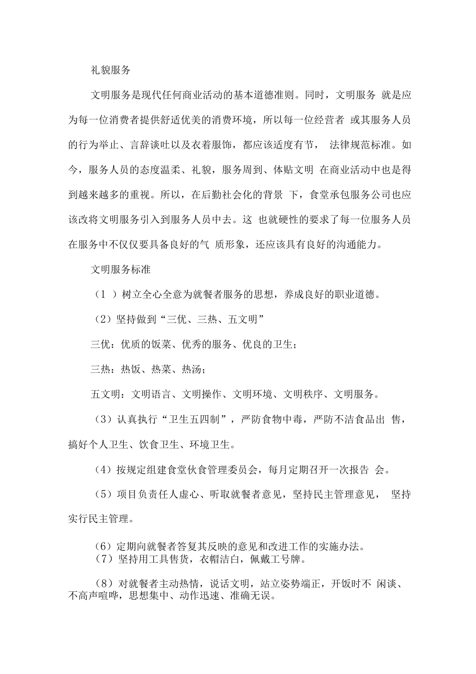 食堂服务质量控制方案、卫生管理控制方案_第3页