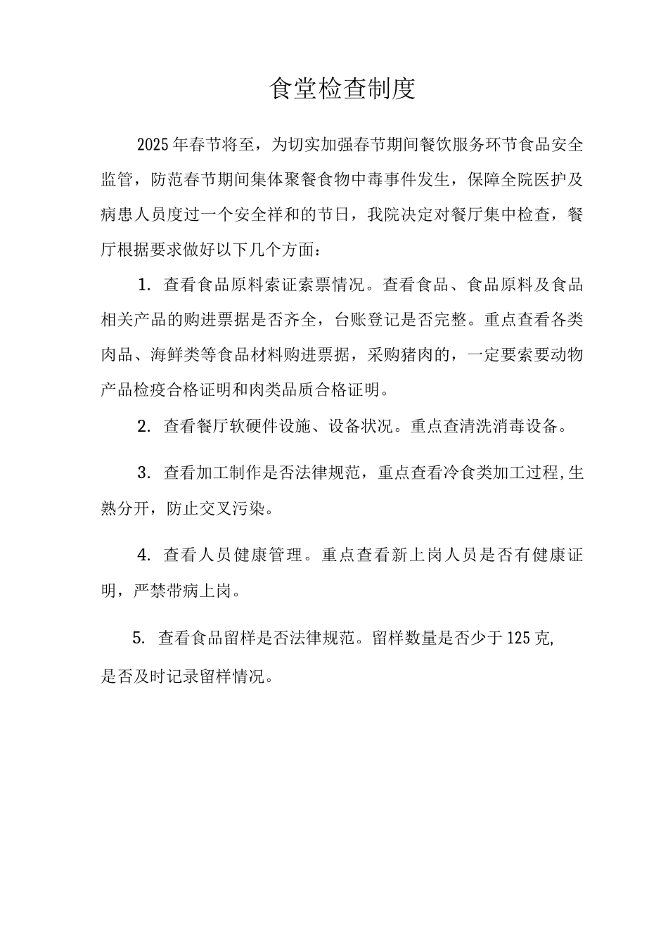 食堂检查制度食堂管理制度_第1页