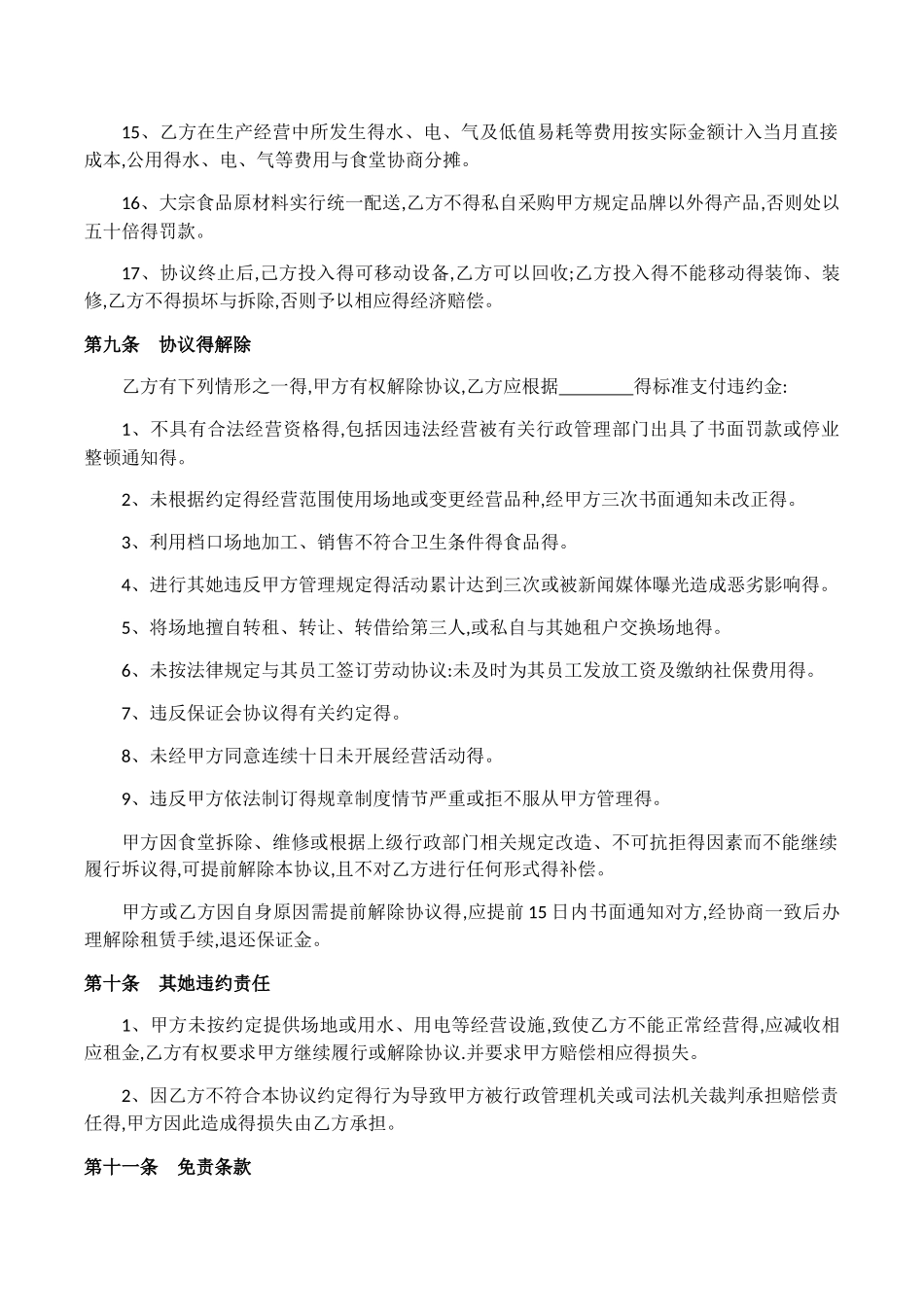 食堂档口租赁协议_第3页