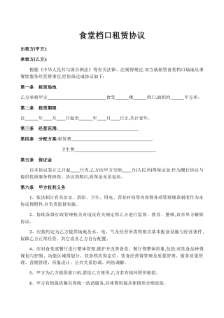 食堂档口租赁协议